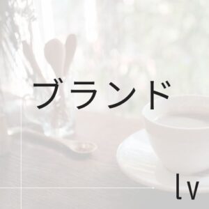 ブランド