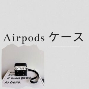 Airpods ケース