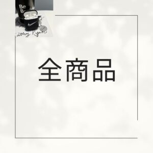 全商品