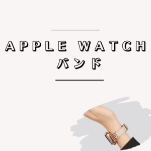 Apple watch バンド