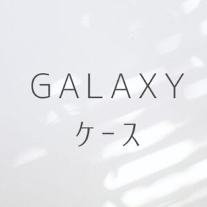 Galaxy ケース